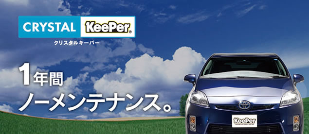 クリスタルキーパー