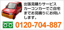 車修理の出張見積りサービス(東京23区内全域！）カーコンカーでご自宅までお見積りにお伺いします。0120-704-887