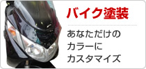 バイク塗装 あなただけのカラーにカスタマイズ