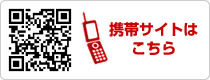 携帯サイトはこちら