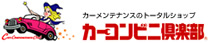 カーコンビ二倶楽部