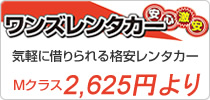 ワンズレンタカー　気軽に借りられる格安レンタカー　Mクラス2,625円より