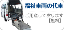 福祉車輌