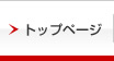 トップページ