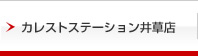 カレストステーション井草店