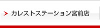カレストステーション宮前店