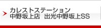 カレストステーション中野坂上店  出光中野坂上SS
