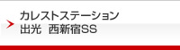 出光　西新宿サービスステーション