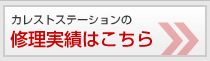 修理実績はこちら
