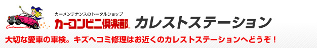 カレストステーション　カーメンテナンスのトータルショップ　大切な愛車の車検。キズヘコミ修理はお近くのカレストステーションへどうぞ！