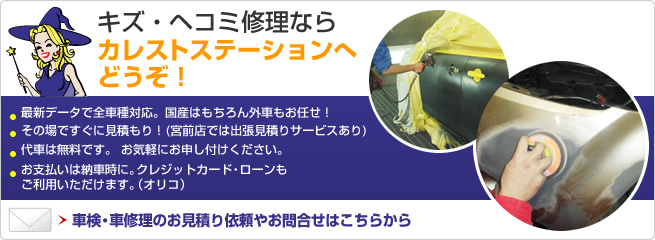 キズ・ヘコミ修理ならカレストステーションへどうぞ！