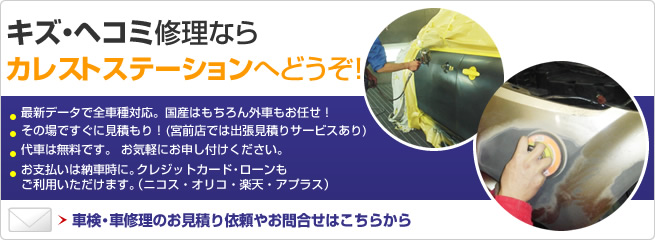 キズ・ヘコミ修理ならカレストステーションへどうぞ！