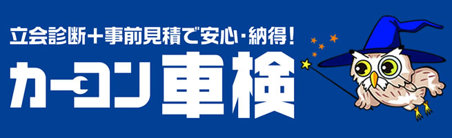 立会診断+事前見積りで安心・納得!カーコン車検