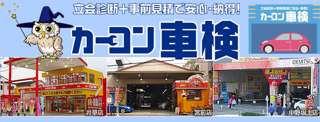 カレスト安心車検　ハイクオリティ・ロープライス！　カレスト安心車検がお得！