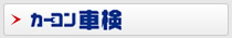 立会診断+事前見積りで安心・納得！カーコン車検