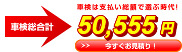 車検は支払総額で選ぶ時代！軽自動車なら50,555円！