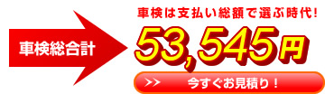 車検は支払総額で選ぶ時代！軽自動車なら53,545円！