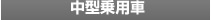 中型乗用車