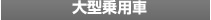 大型乗用車