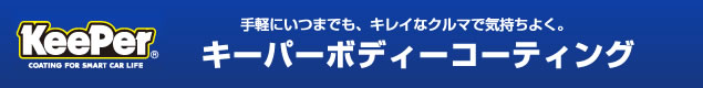 キーパーボディーコーティング