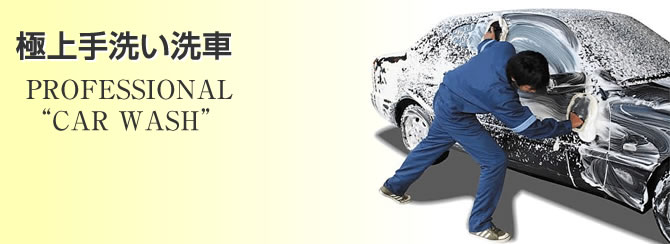 極上手洗い洗車　PROFESSIONAL