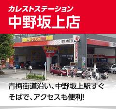 ショップ案内中野坂上店