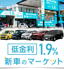 新車を分割で買うなら新車のマーケット