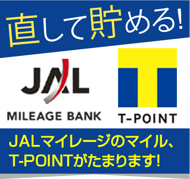 直して貯める！Tポイント・JALマイレージ