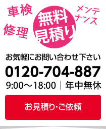 各ショップへの車検、修理のお問合せ