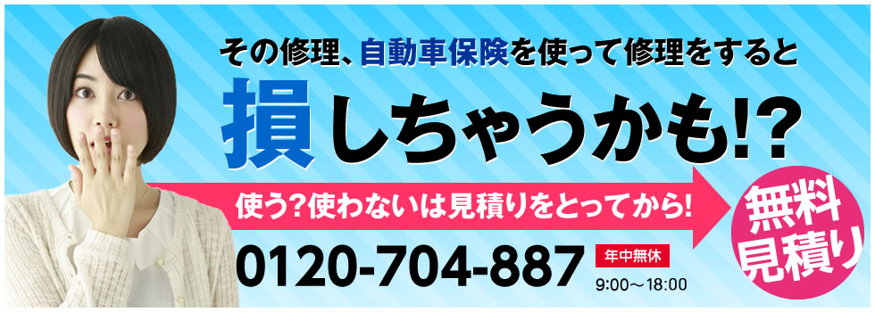 その鈑金塗装（キズヘコミ修理）、自動車保険を使って修理をするとそんしちゃうかも！？