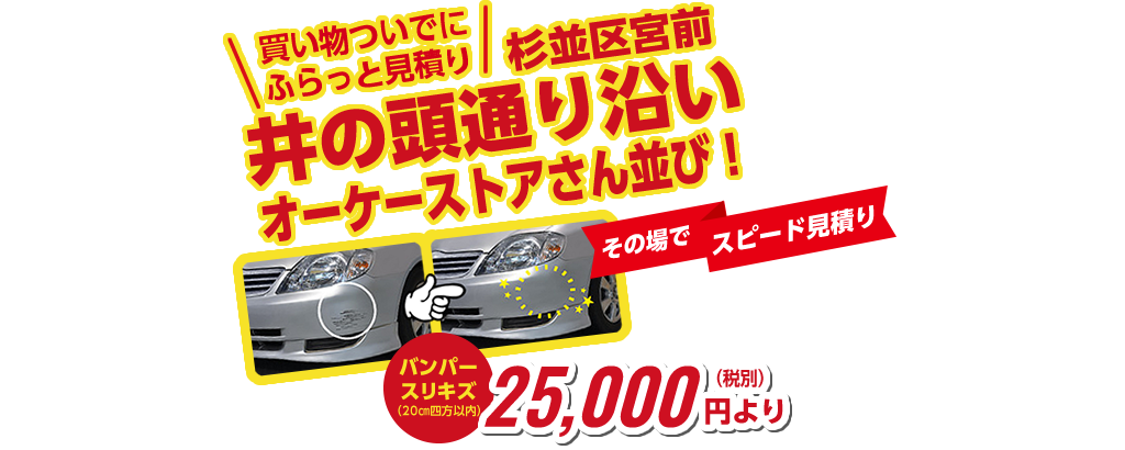 お電話一本で出張見積もり！修理事例実績が物語る、この仕上がり、納得の価格、カレストステーション宮前店をご利用ください。