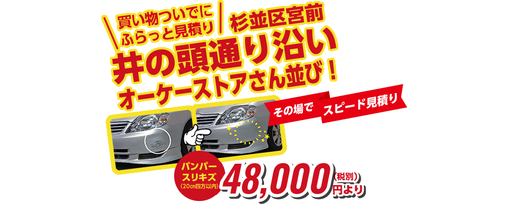 お電話一本で出張見積もり！修理事例実績が物語る、この仕上がり、納得の価格、カレストステーション宮前店をご利用ください。