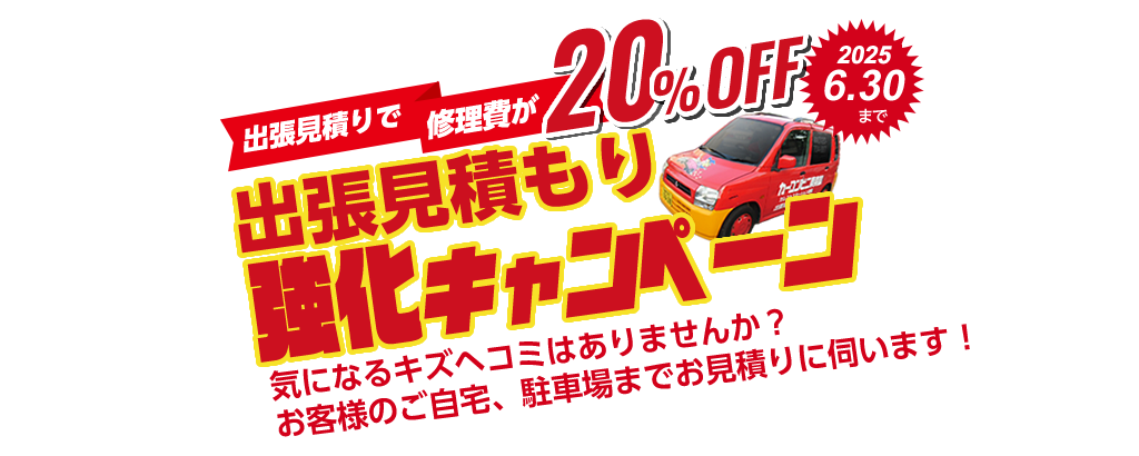 出張見積強化キャンペーン！出張見積でお車の修理費が20%OFF
