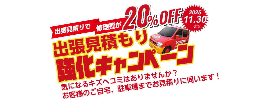 出張見積強化キャンペーン！出張見積でお車の修理費が20%OFF