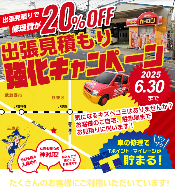 出張見積強化キャンペーン！出張見積でお車修理費が20%OFF
