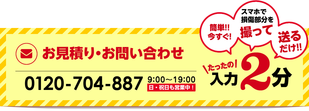 お見積りお問合せはこちらから。お電話は0120-704-887