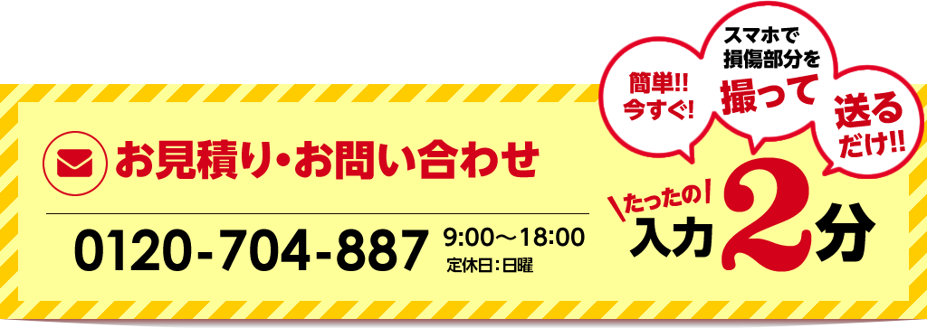 お見積りお問合せはこちらから。お電話は0120-704-887