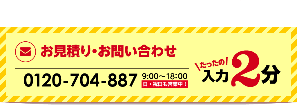 お見積りお問合せはこちらから。お電話は0120-704-887