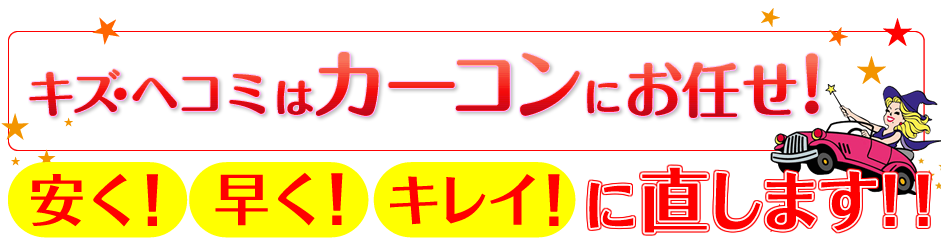 杉並、武蔵野、三鷹のキズ、ヘコミ、事故などの車修理はお任せください。