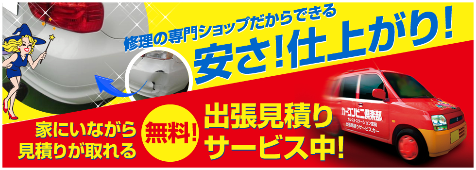 鈑金塗装（キズヘコミ修理）の専門ショップだからできる安さ！仕上がり！家にいながら見積りが取れる！無料出張見積り