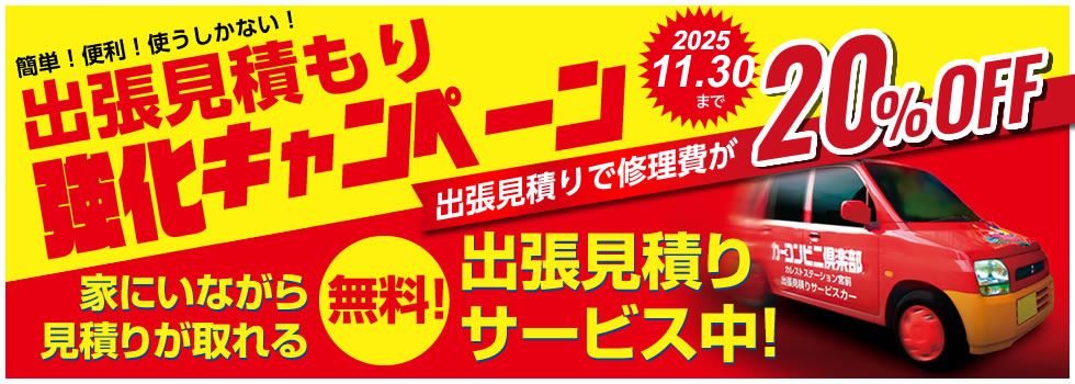 鈑金塗装（キズヘコミ修理）の専門ショップだからできる安さ！仕上がり！家にいながら見積りが取れる！無料出張見積り