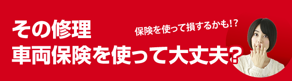 その修理、車両保険を使って大丈夫？