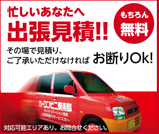 忙しいあなたへ出張見積り！（もちろん無料）