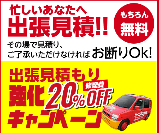 忙しいあなたへ出張見積り！（もちろん無料）