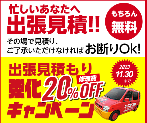 忙しいあなたへ出張見積り！（もちろん無料）