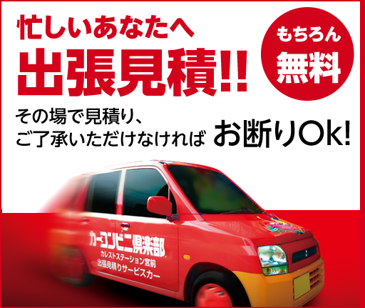 忙しいあなたへ出張見積り！（もちろん無料）