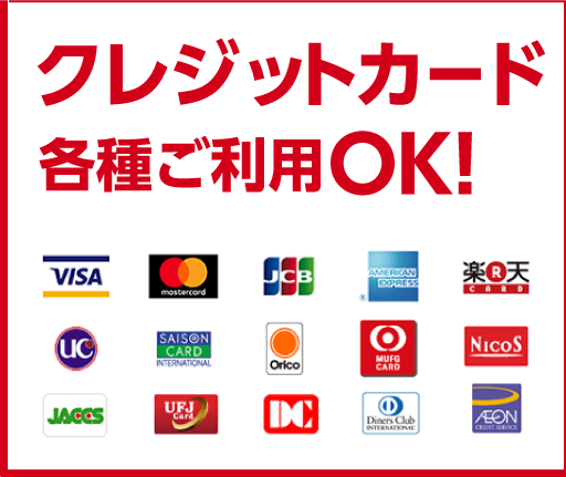 各種クレジットカードもご利用いただけます