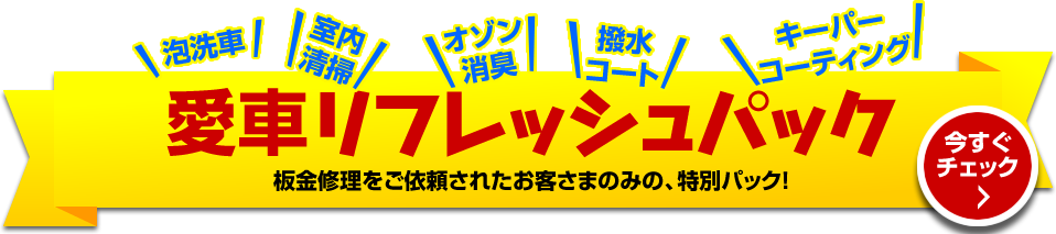 宮前店15周年記念愛車フレッシュパック