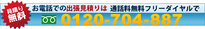 カレストステーション出張見積り 0120-701-887