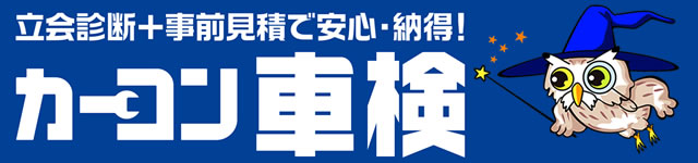 最大15,000円引き！激安！カレスト安心車検！